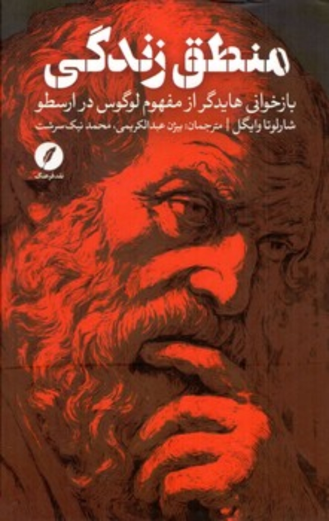 منطق زندگی - بازخوانی هایدگر از مفهوم لوگوس در ارسطو (رقعی-گالینگور)
