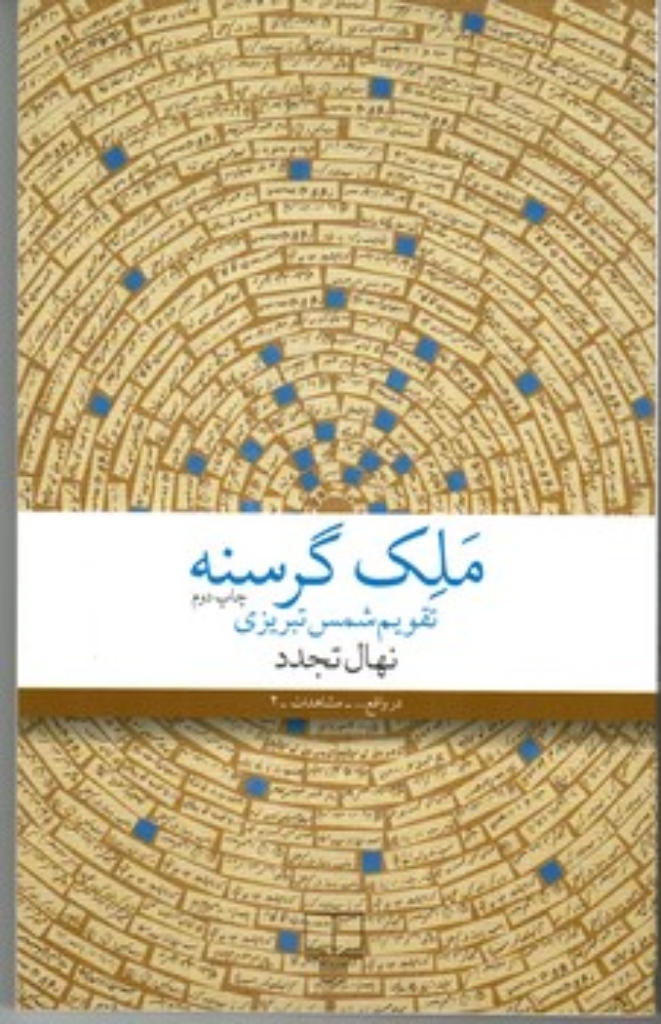 ملک گرسنه - تقویم شمس تبریزی (رقعی-شمیز)