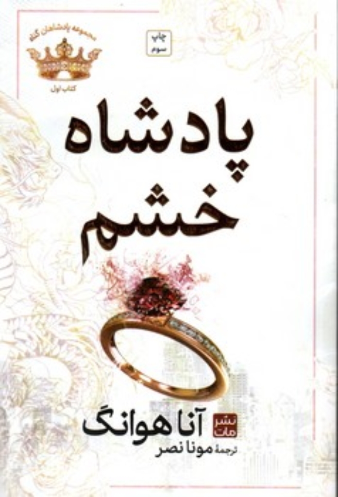 پادشاه خشم (رقعی-گالینگور)