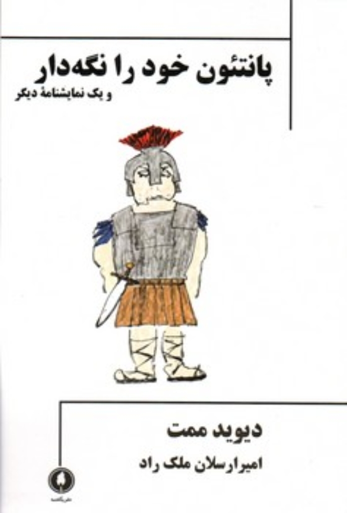 پانتئون خود را نگه دار و یک نمایشنامه دیگر (رقعی-شمیز)