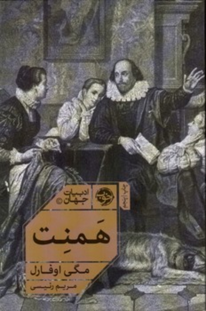 همنت (رقعی-شمیز)