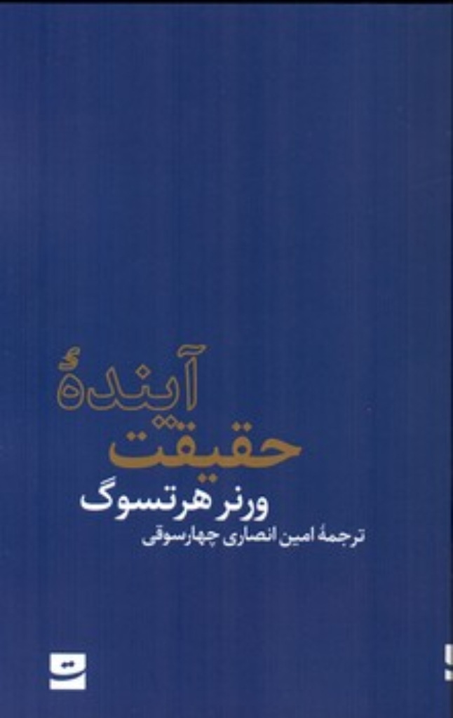 آینده حقیقت (رقعی-شمیز)