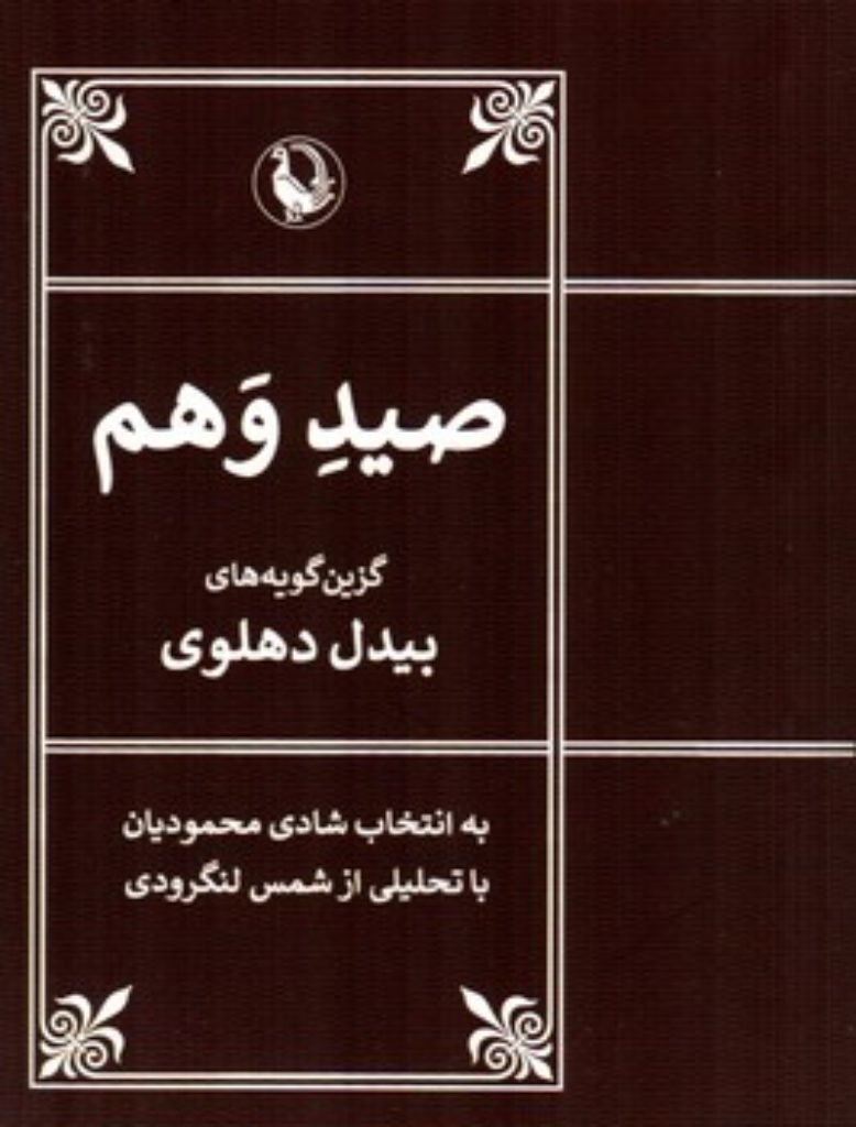 صید وهم - گزین گویه های بیدل دهلوی (جیبی-شمیز)