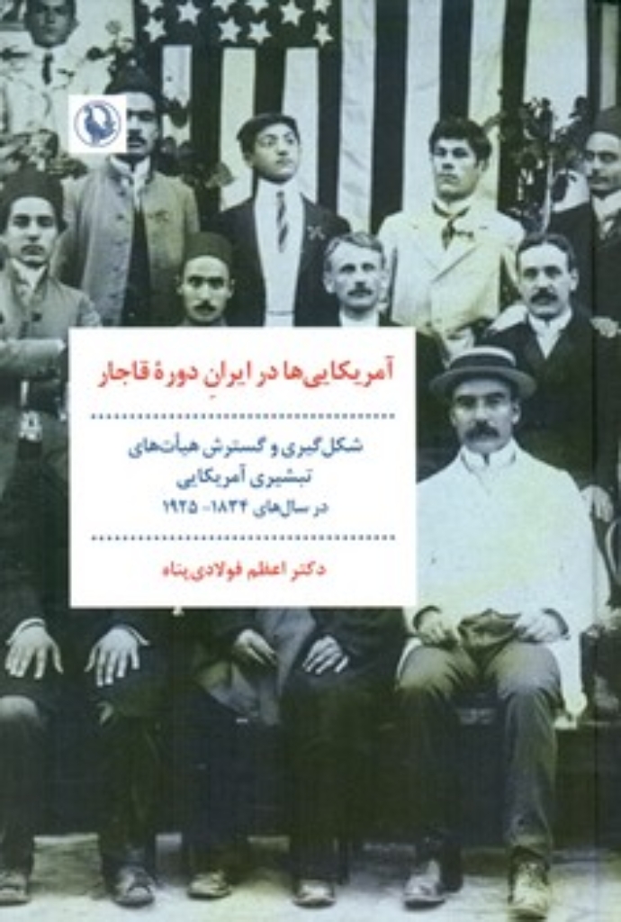 آمریکایی ها در ایران دوره قاجار (رقعی-گالینگور)