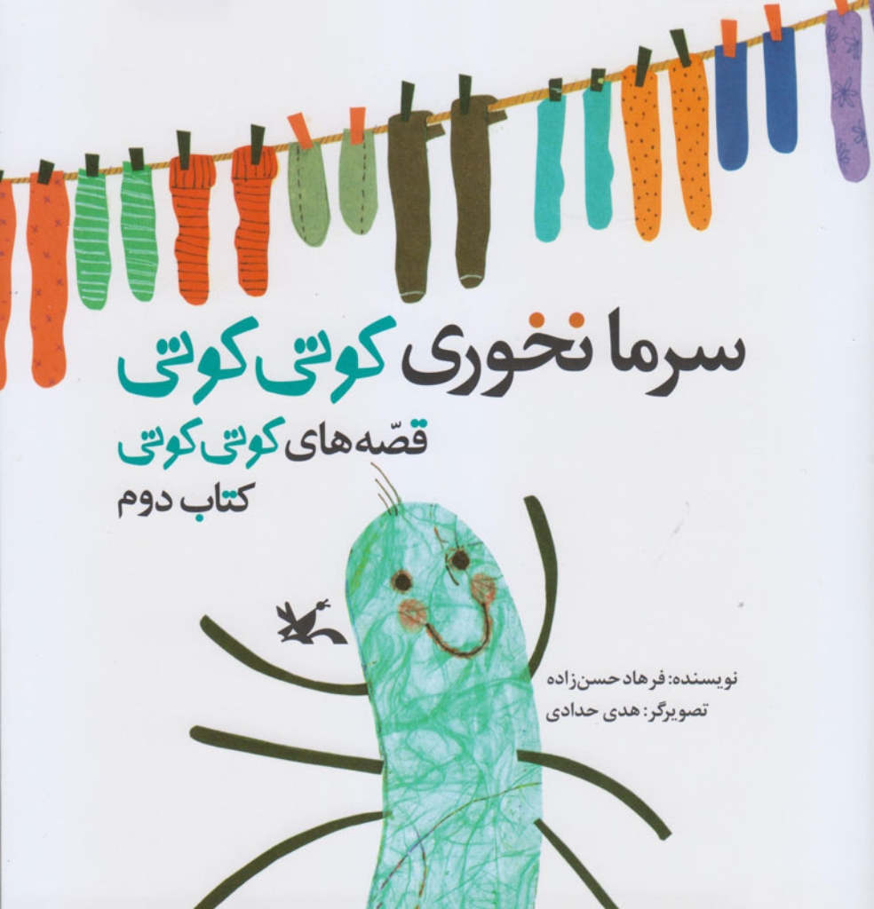 سرما نخوری کوتی کوتی - قصه های کوتی کوتی کتاب دوم (خشتی بزرگ-شمیز)