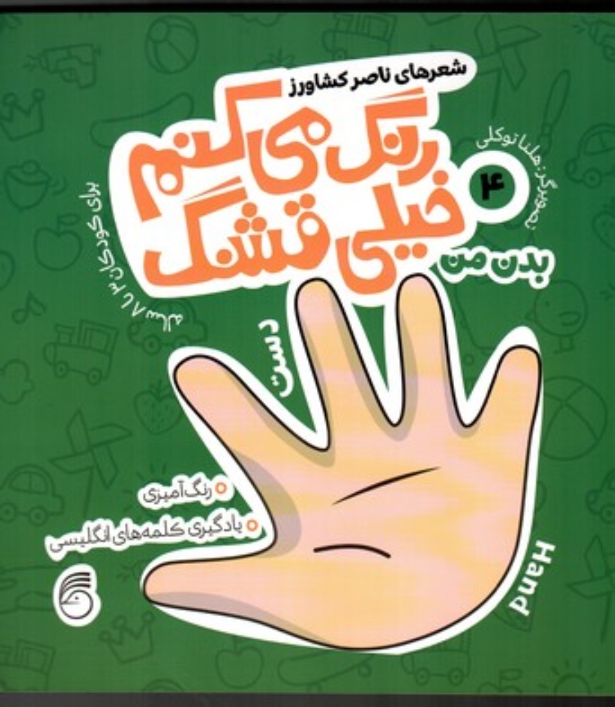 رنگ می کنم خیلی قشنگ 4 - بدن من (خشتی بزرگ-شمیز)