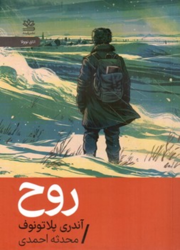 روح (جیبی-شمیز)