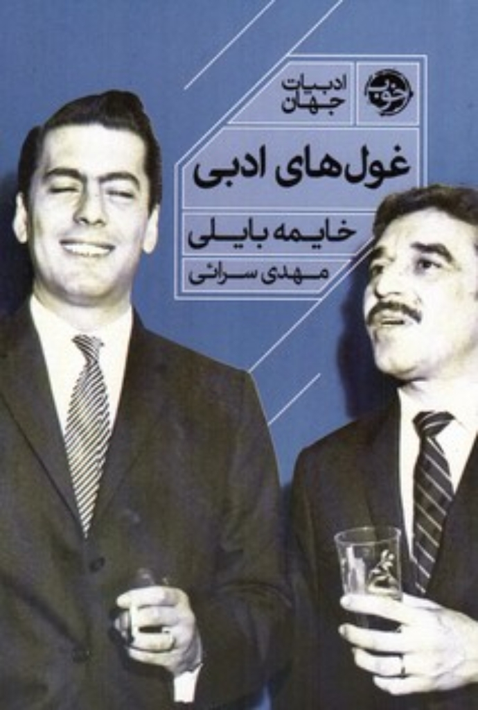 غول های ادبی (رقعی-شمیز)
