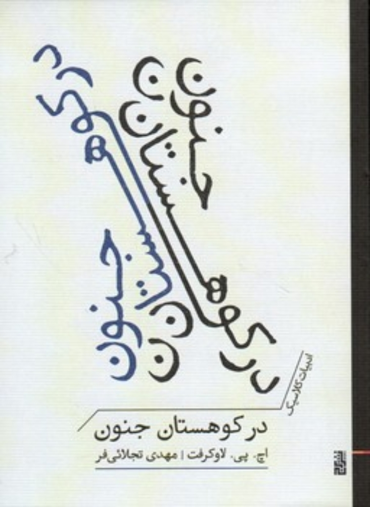 در کوهستان جنون (جیبی-شمیز)