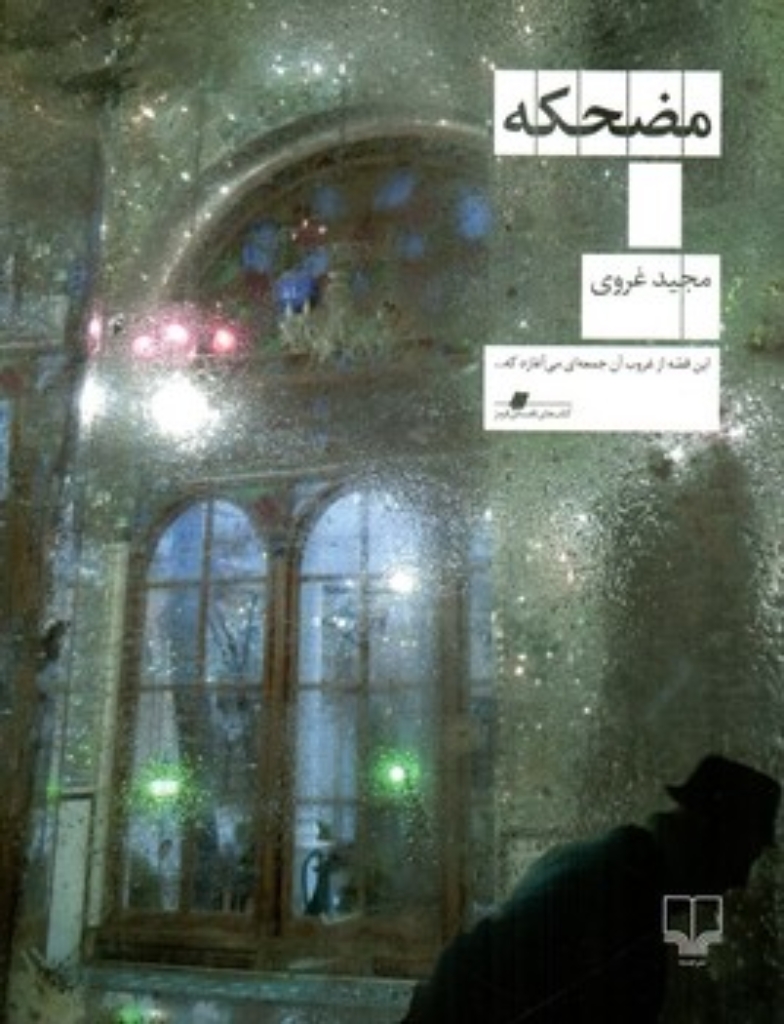 مضحکه (وزیری-شمیز)