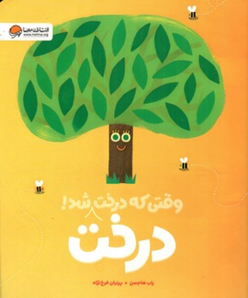 وقتی که درخت درخت شد (رحلی-شمیز)