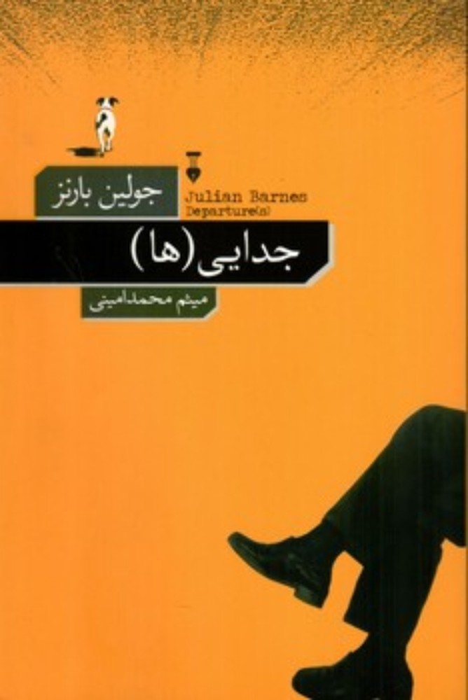جدایی ها (رقعی-شمیز)