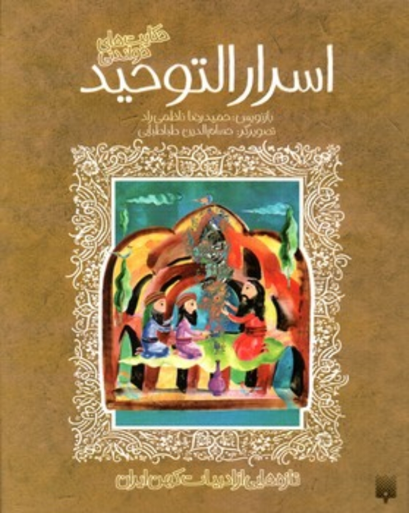 تازه هایی از ادبیات کهن - اسرار التوحید (وزیری-شمیز)