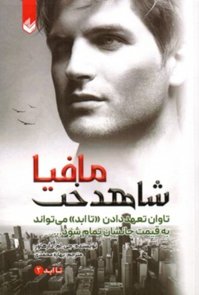 شاهدخت مافیا - تا ابد 2 (رقعی-شمیز)