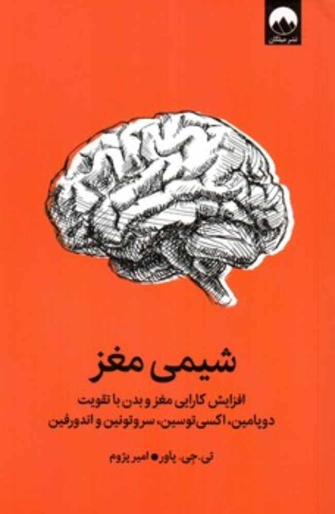 شیمی مغز - افزایش کارایی مغز و بدن (رقعی-شمیز)
