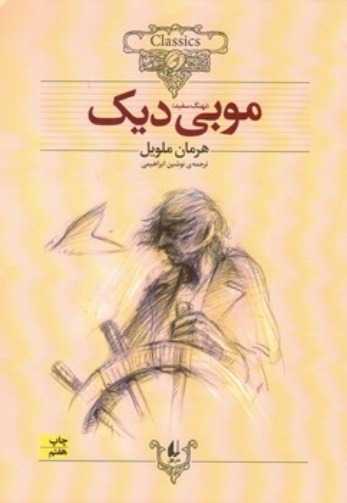 کلکسیون کلاسیک 17 - موبی دیک (وزیری-شمیز)