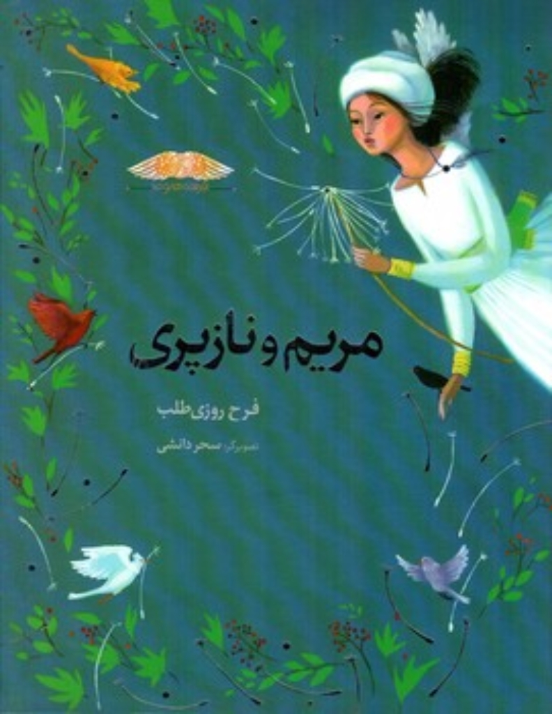 فرشته ها و ما - مریم و نازپری (رحلی-گالینگور)