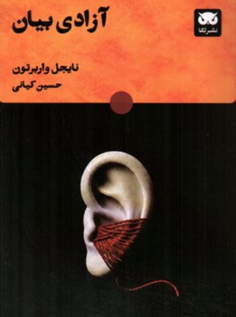 آزادی بیان (رقعی-شمیز)