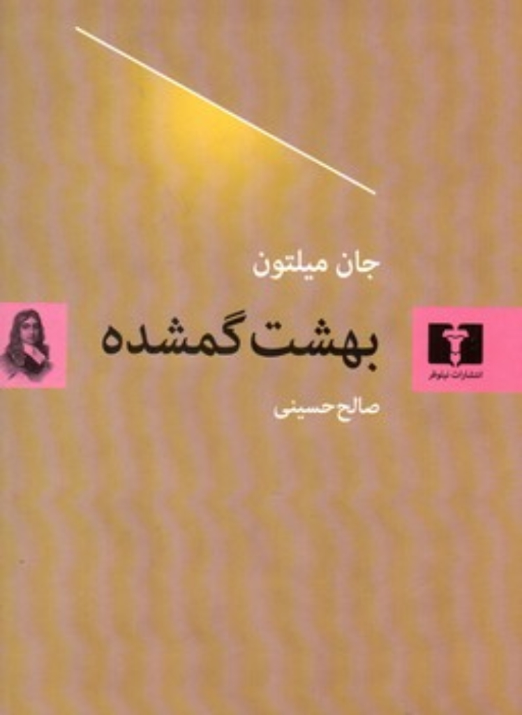 بهشت گم شده (وزیری-گالینگور)