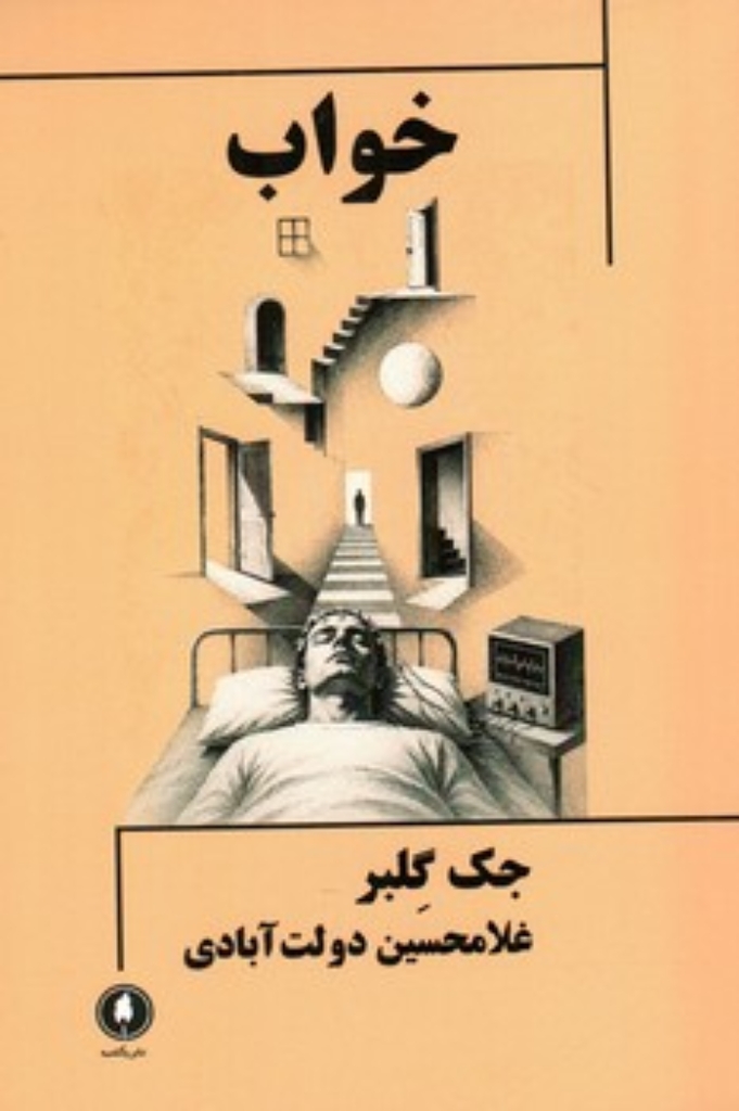 خواب (رقعی-شمیز)