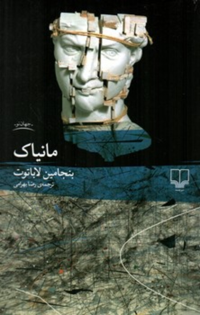 مانیاک (رقعی-شمیز)