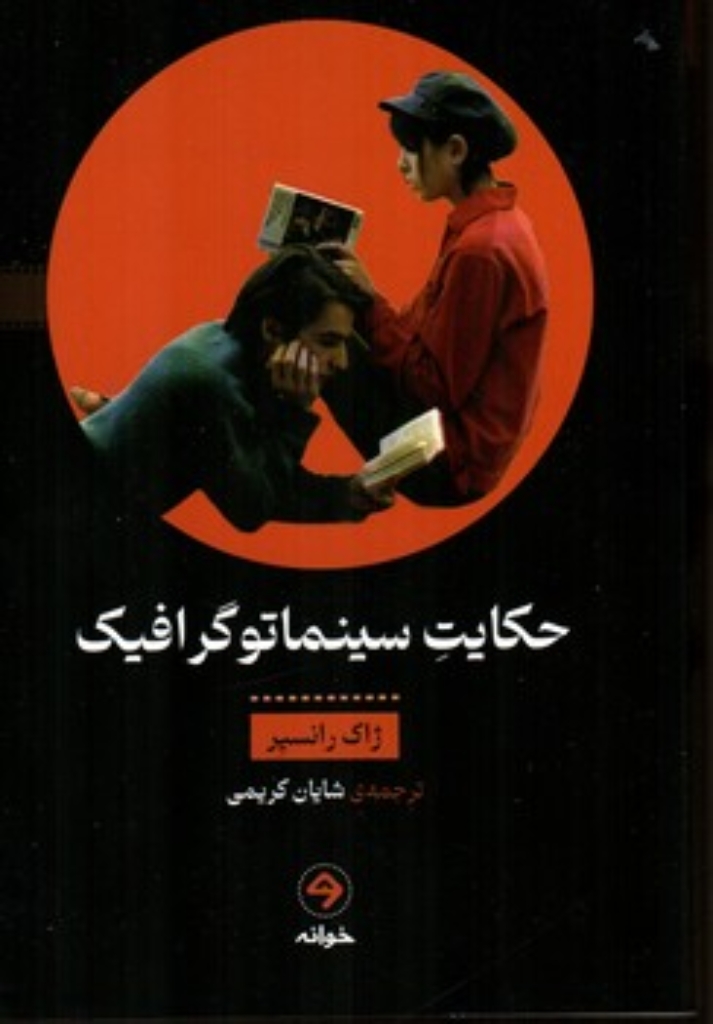 حکایت سینماتوگرافیک (رقعی-شمیز)