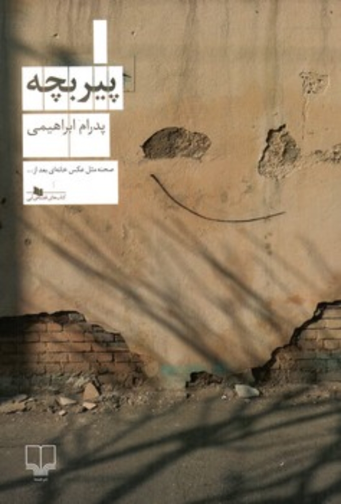 پیر بچه (رقعی-شمیز)