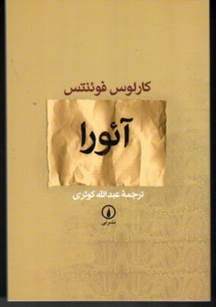 آئورا (رقعی-شمیز)