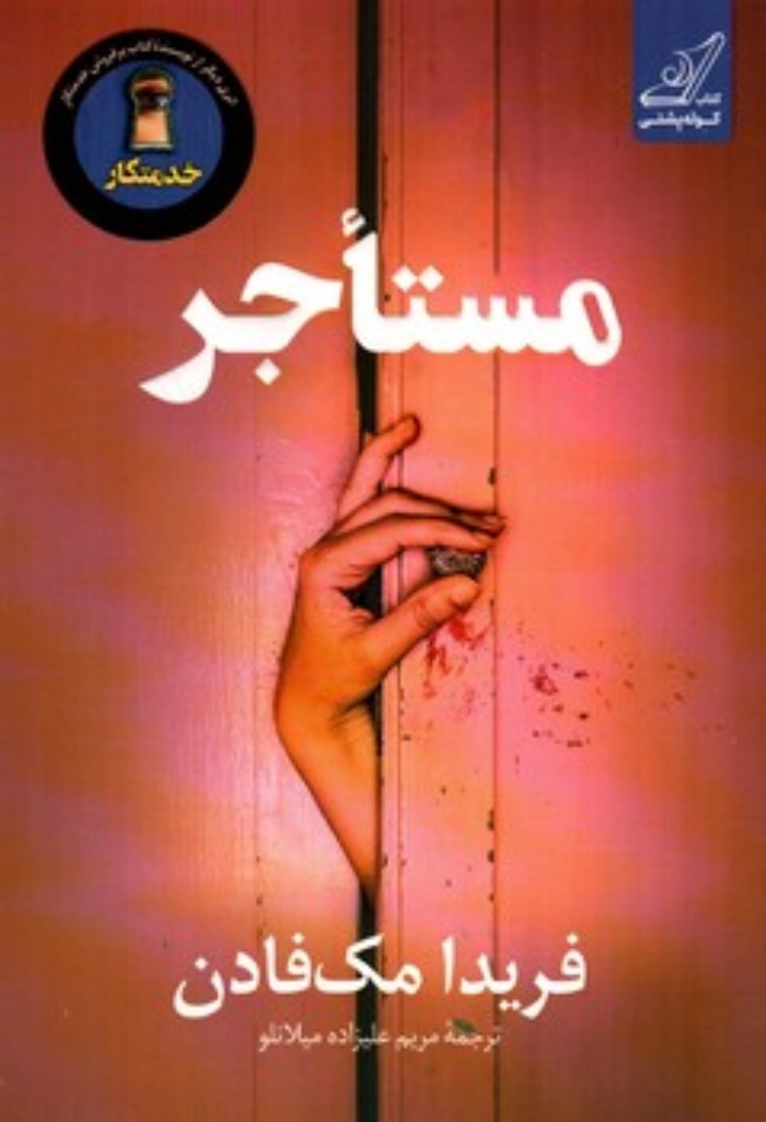 مستاجر (رقعی-شمیز)