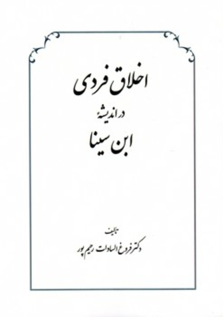 اخلاق فردی در اندیشه ابن سینا (وزیری-شمیز)