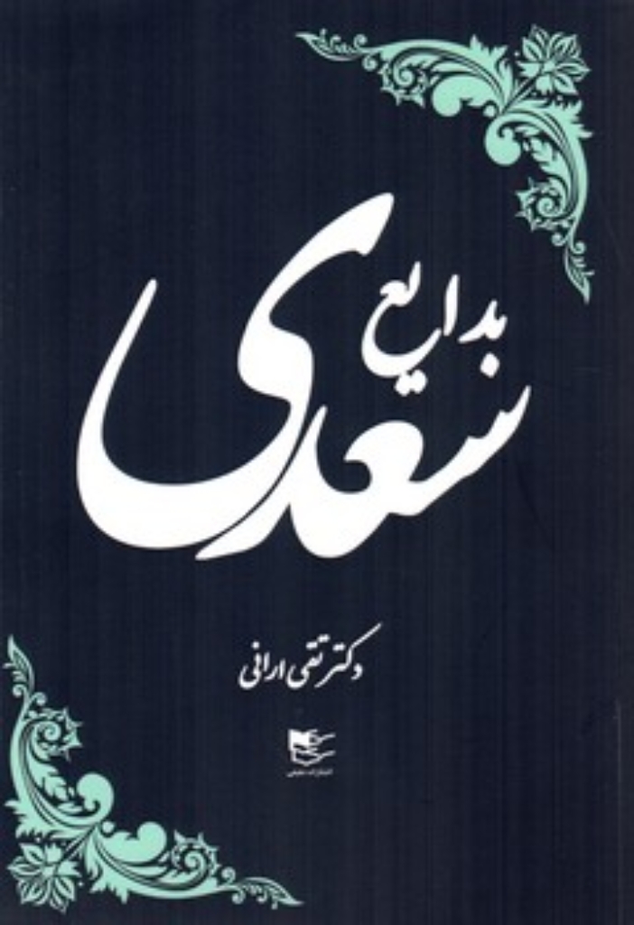 بدایع سعدی (رقعی-شمیز)