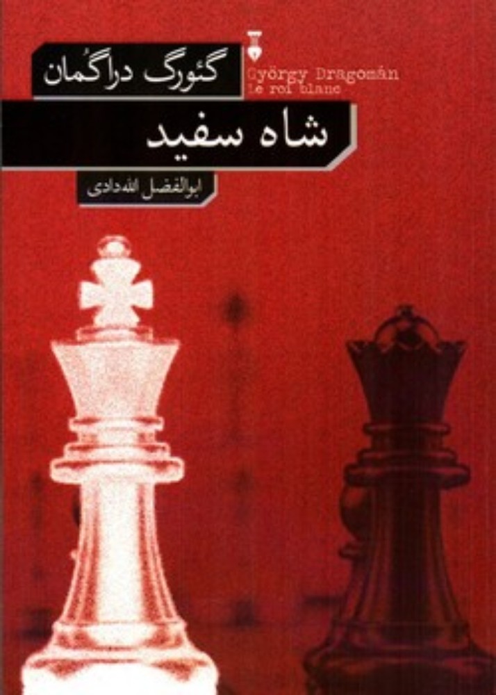 شاه سفید (رقعی-شمیز)