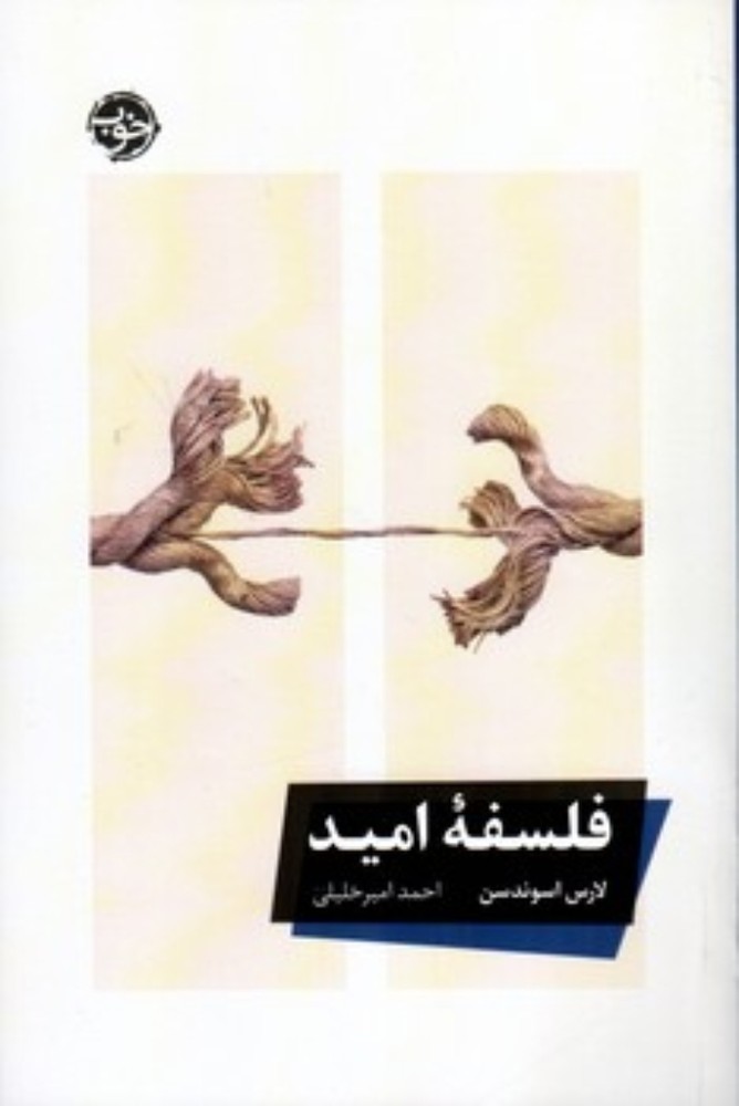 فلسفه امید (رقعی-شمیز)