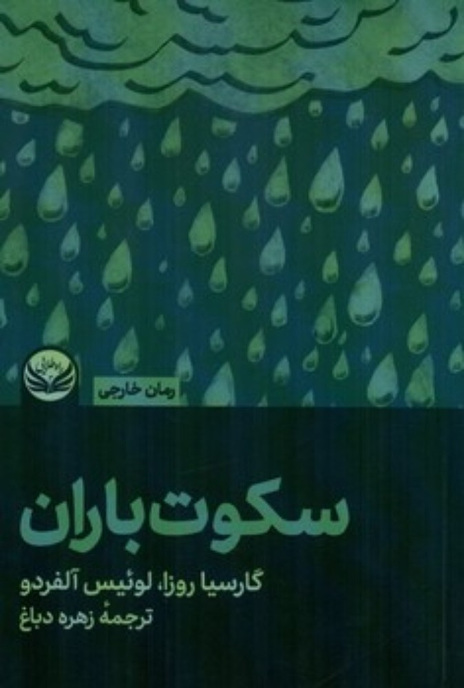 سکوت باران (رقعی-شمیز)