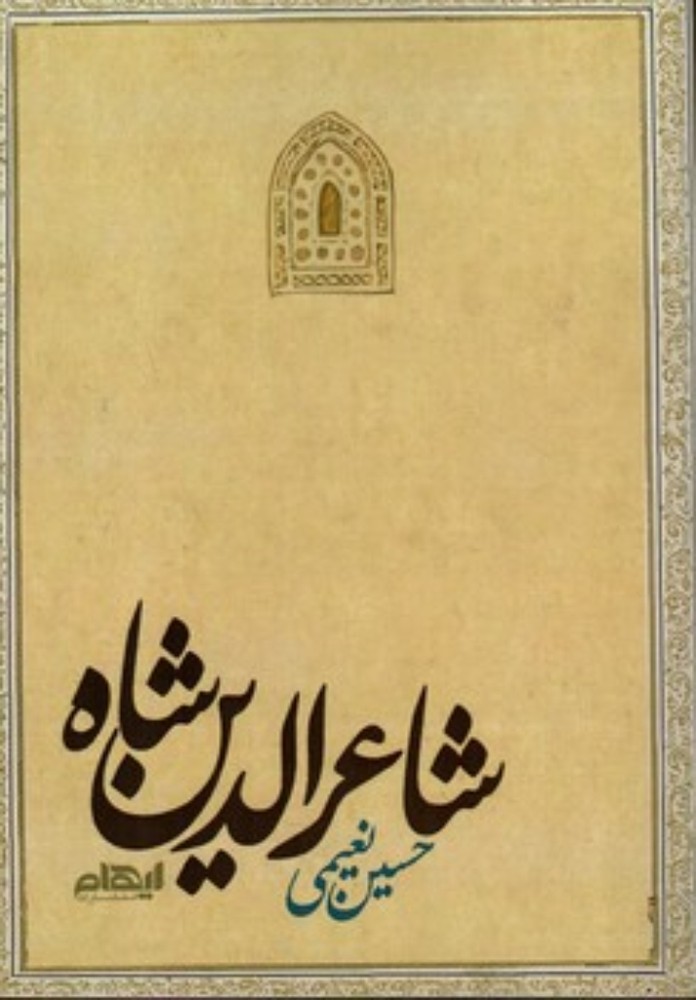 شاعرالدین شاه (رقعی-شمیز)