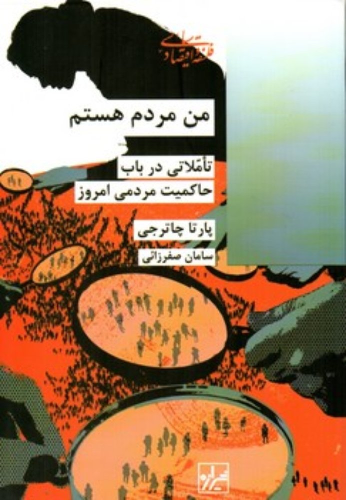 من مردم هستم - تاملاتی در باب حاکمیت مردم (رقعی-شمیز)