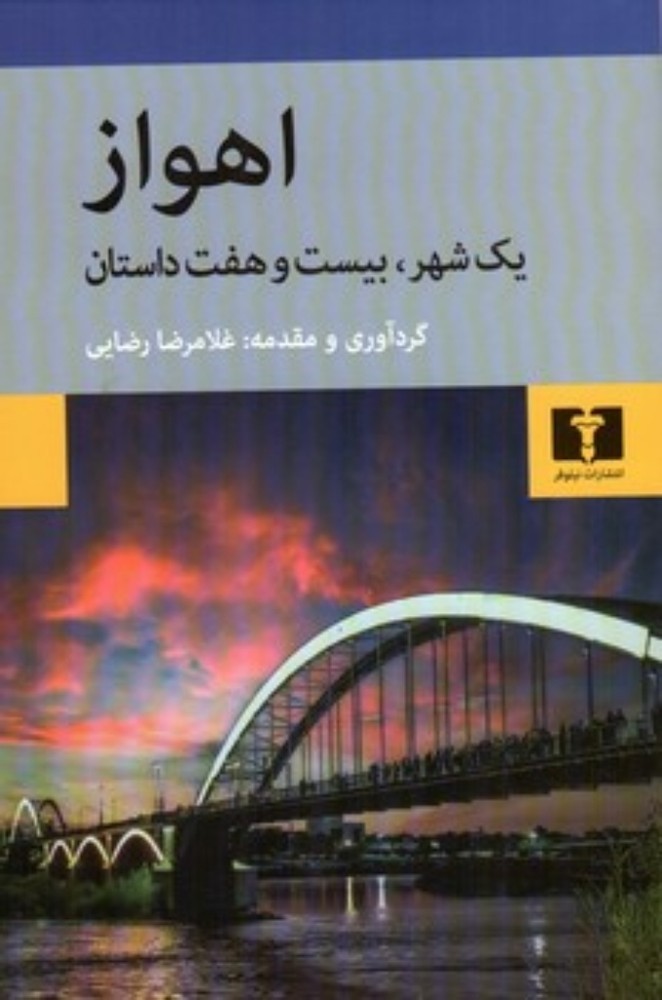 اهواز - یک شهر بیست و هفت داستان (رقعی-شمیز)