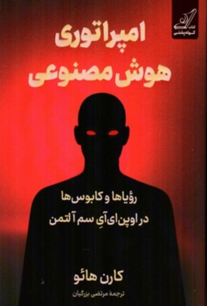 امپراتوری هوش مصنوعی - رویاها و کابوس ها در اوپن ای آی سم آلتمن (رقعی-شمیز)