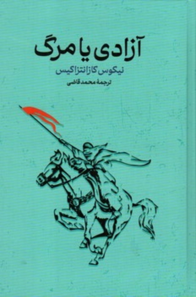 آزادی یا مرگ (رقعی-گالینگور)
