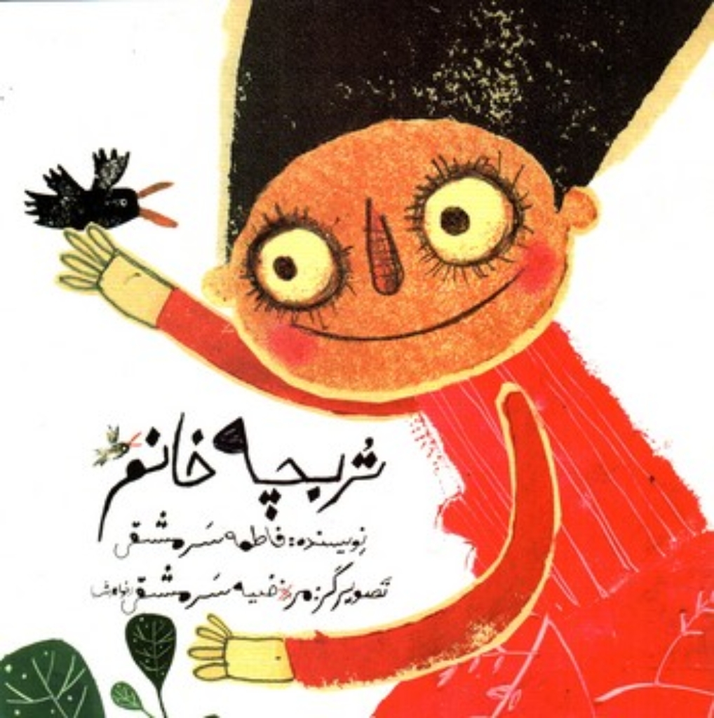 تربچه خانم (خشتی-شمیز)