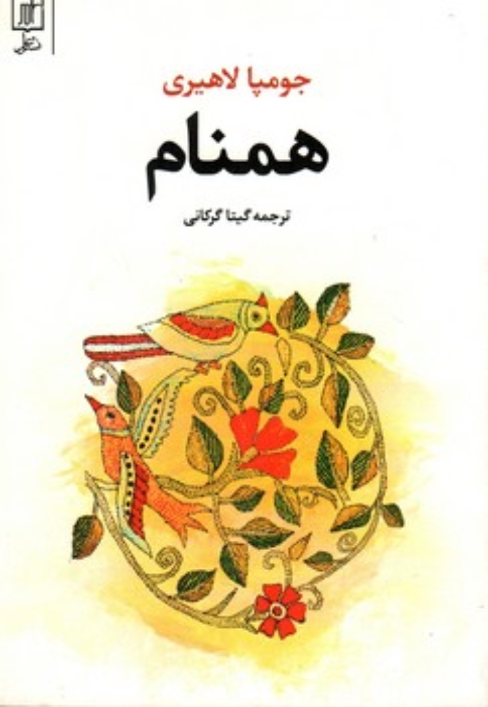 همنام (رقعی-شمیز)