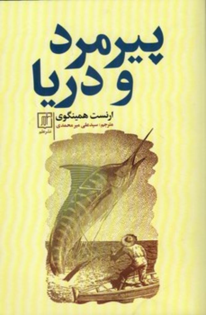 پیرمرد و دریا (رقعی-شمیز)