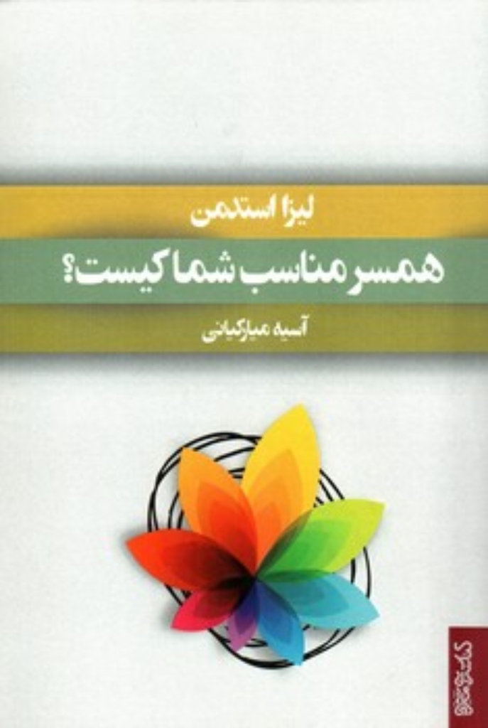 همسر مناسب شما کیست؟ (رقعی-شمیز)