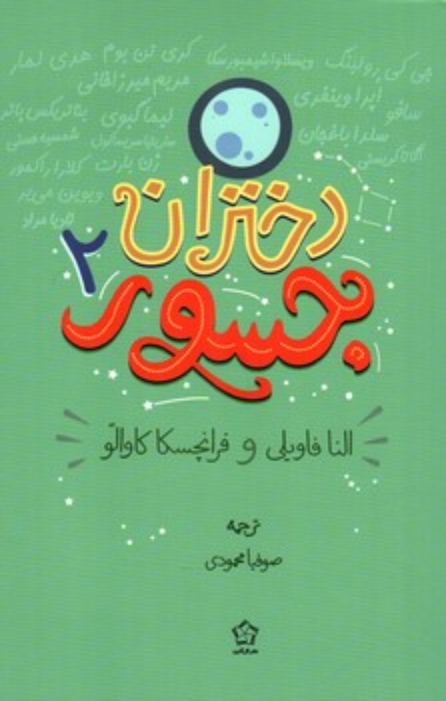 دختران جسور 2 (رقعی-شمیز)