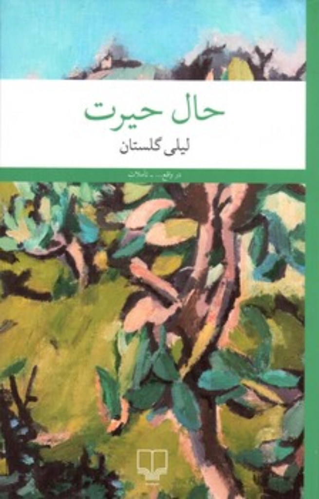 حال حیرت (رقعی-شمیز)