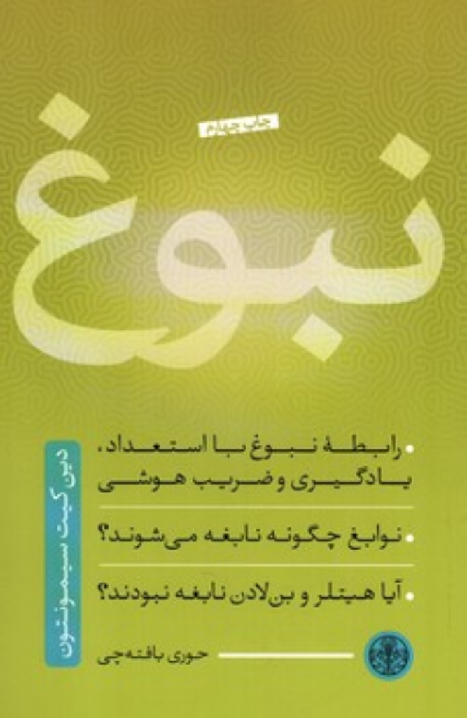 نبوغ (رقعی-شمیز)