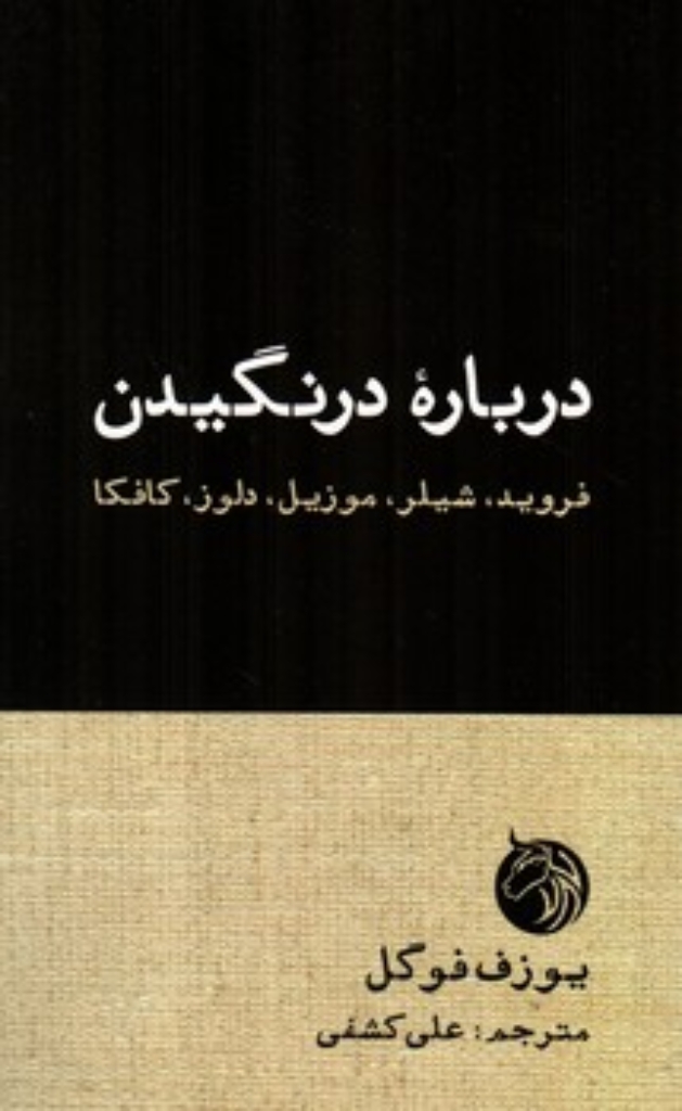 درباره درنگیدن - فروید شیلر موزیل دلوز کافکا (رقعی-شمیز)