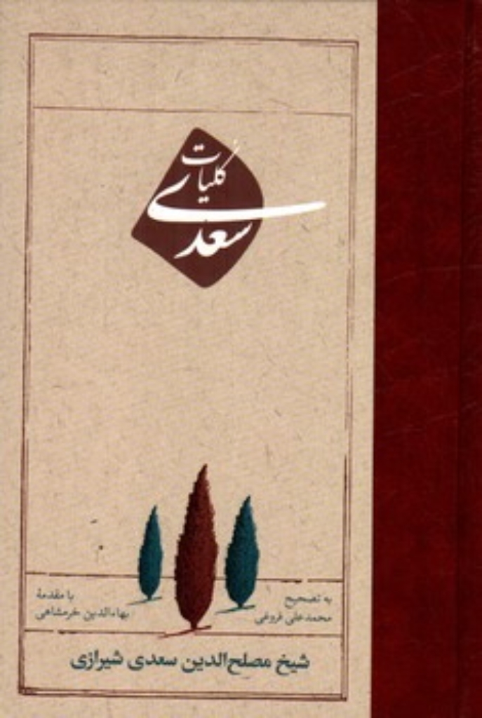 کلیات سعدی (رقعی-گالینگور)