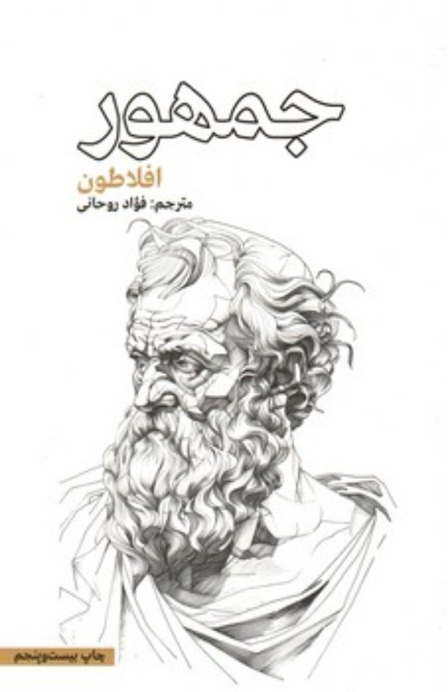 جمهور (رقعی-شمیز)