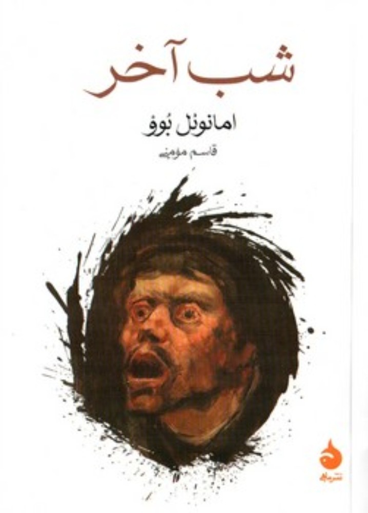 شب آخر (جیبی-شمیز)